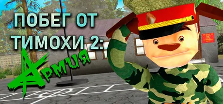 ПОБЕГ ОТ ТИМОХИ 2: АРМИЯ