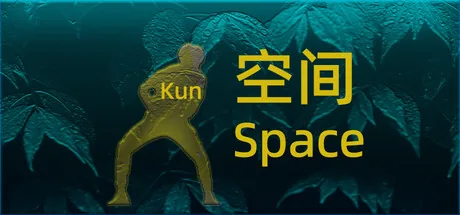 坤之空间