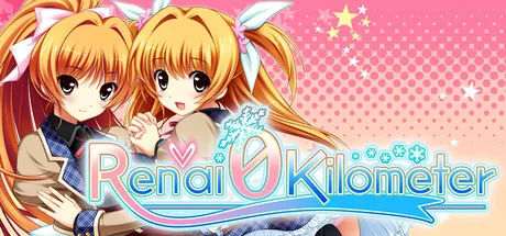 恋愛0キロメートル