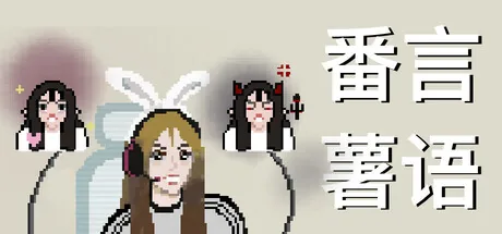 番言薯语