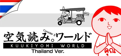 空気読み。ワールド タイVer.