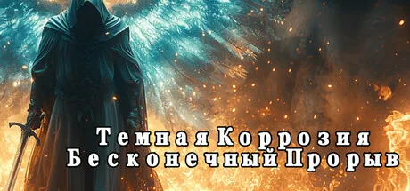 Темная Коррозия: Бесконечный Прорыв