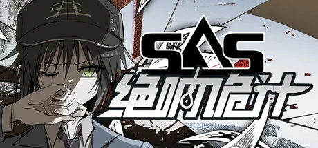SAS:绝响诡计 | Case 0 风暴蝴蝶