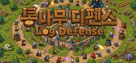 통나무 디펜스