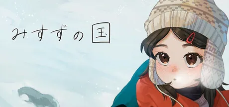 みすずの国