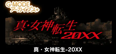 G-MODEアーカイブス+ 真・女神転生-20XX