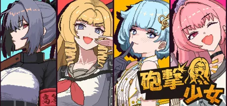 砲撃少女