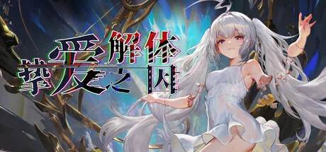 挚爱解体之因
