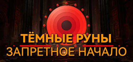 Тёмные Руны: Запретное Начало