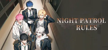 夜巡守则