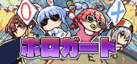 ホロガード