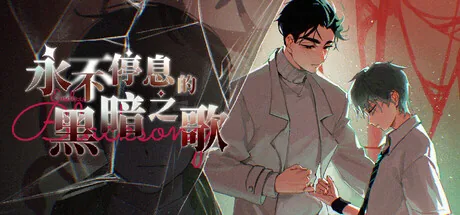 永不停息的黑暗之歌 ~ Endless Black Song