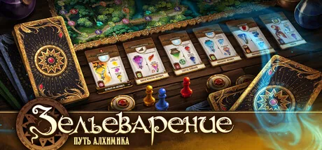 Зельеварение: Путь Алхимика
