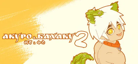 Акуро & Бахаку 2 : Величайшее Сокровище