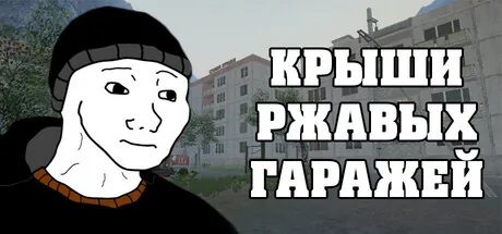 Крыши Ржавых Гаражей
