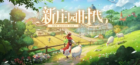 新庄园时代