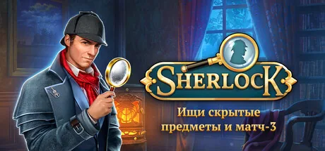 Sherlock: Ищи скрытые предметы и матч-3