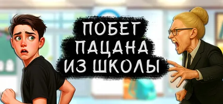 Побег Пацана из Школы