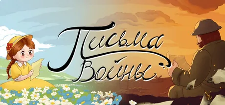 Письма войны