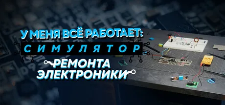 У меня всё работает: Симулятор ремонта электроники