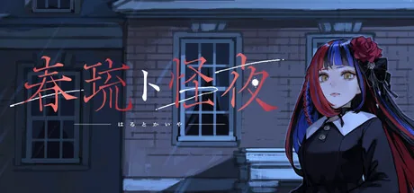 春琉ト怪夜