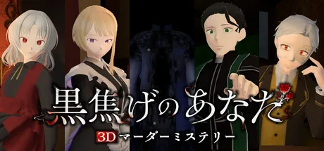 3Dマーダーミステリー 黒焦げのあなた