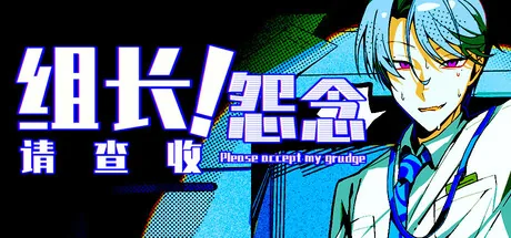 组长!怨念请查收!