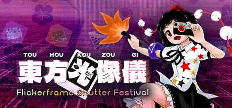 東方光像儀 ~ Flickerframe Shutter Festival