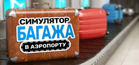 Симулятор багажа в аэропорту