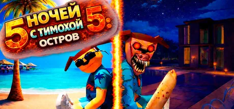 5 НОЧЕЙ С ТИМОХОЙ 5: ОСТРОВ
