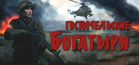 Гостомельские богатыри