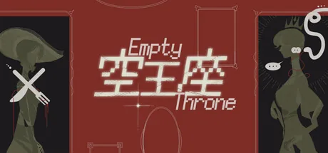 空王座 Empty Throne