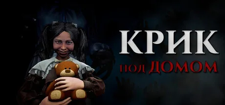 Крик под домом