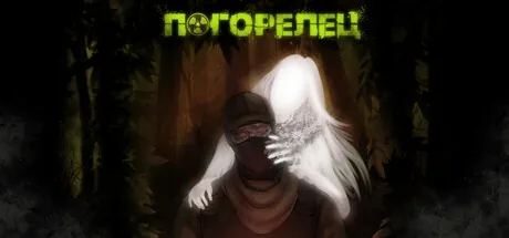 Погорелец