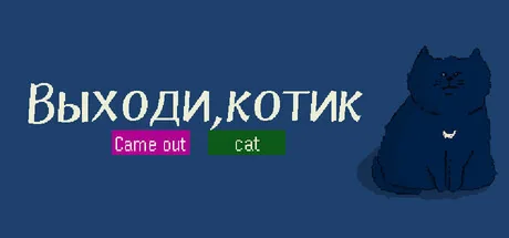Выходи, котик