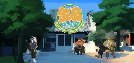 金泉风土记