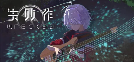 失败作 Wrecked