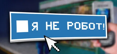 Я не робот!