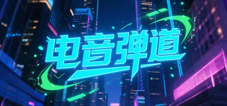 电音弹道
