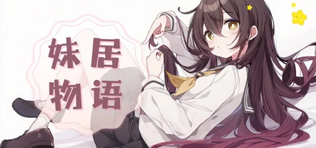 妹居物语