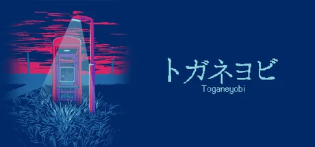 トガネヨビ