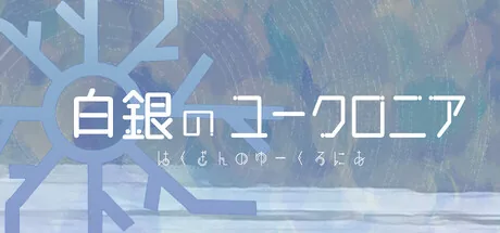白銀のユークロニア