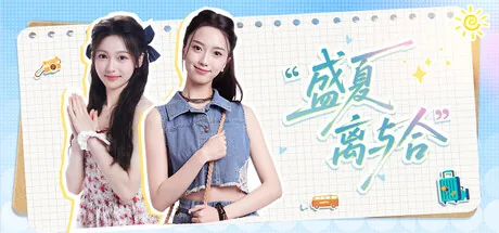 盛夏离与合