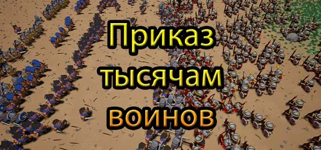Приказ тысячам воинов