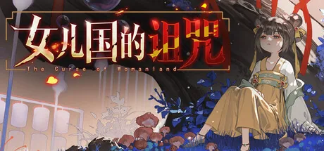 女儿国的诅咒 The Curse of Womanland