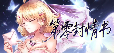 第零封情书