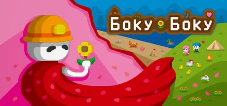 Боку Боку