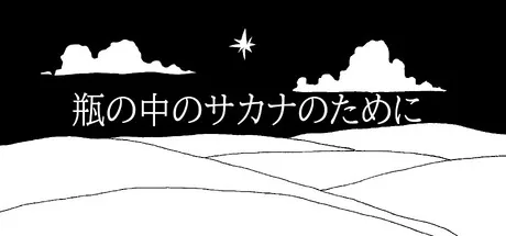 瓶の中のサカナのために