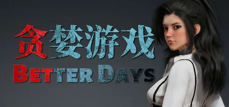 贪婪游戏