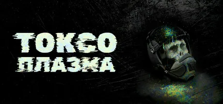 ТОКСОПЛАЗМА